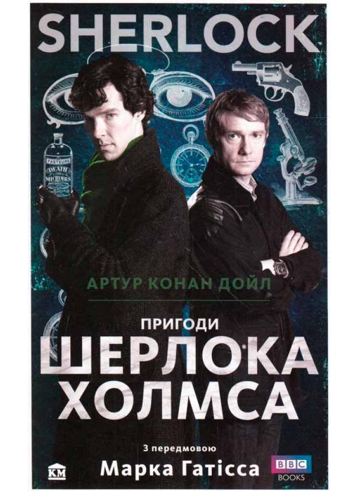 SHERLOCK. Пригоди Шерлока Холмса