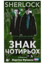 SHERLOCK. Знак чотирьох