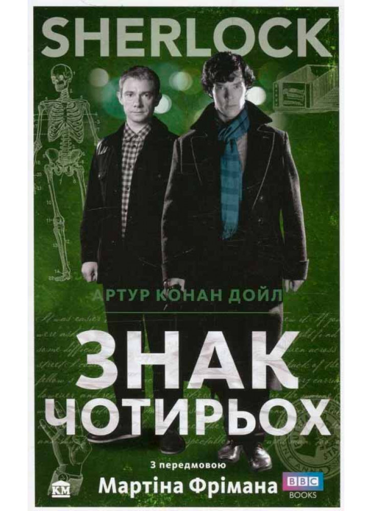 SHERLOCK. Знак чотирьох