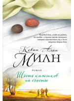 Шесть камешков на счастье