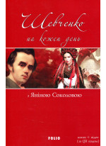 Шевченко на кожен день з Яніною Соколовою