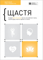 Щастя. Здоровий і щасливий рік. Збірник самарі + аудіокнижка (українською)