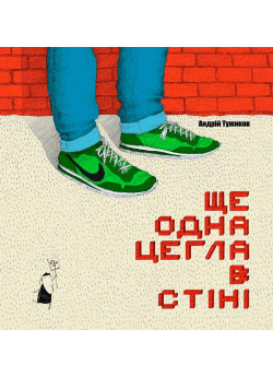 Ще одна цегла в стіні