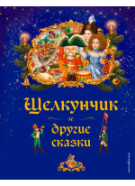 Щелкунчик и другие сказки
