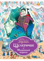 Щелкунчик и Мышиный король (ил. Филипповского)