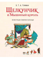 Щелкунчик и Мышиный король (ил. С. Баральди)