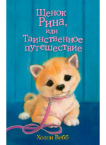 Щенок Рина, или Таинственное путешествие