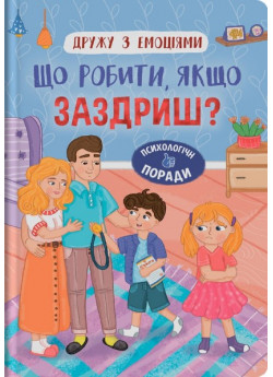 Дружу з емоціями. Що робити, якщо заздриш?