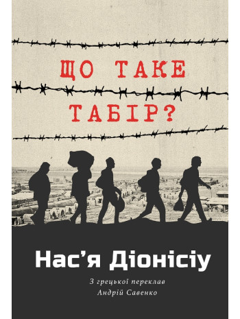 Що таке табір? книга купить