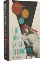 Що таке українська література