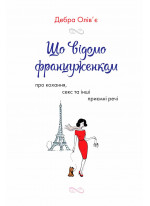 Що відомо француженкам