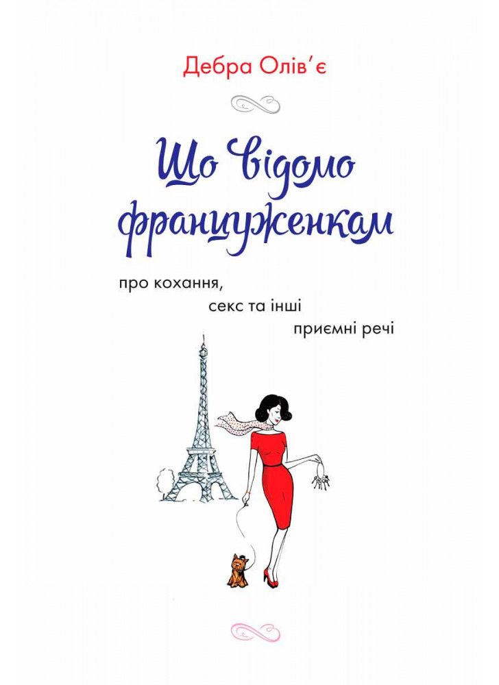 Що відомо француженкам