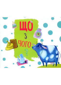 Що з чого?