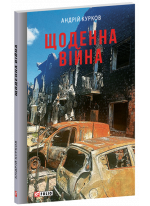 Щоденна війна