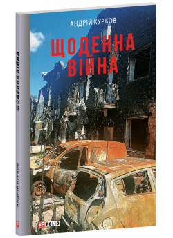 Щоденна війна