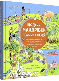 Щоденні мандрівки звичних речей