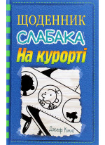 Щоденник слабака. Книга 12. На курорті