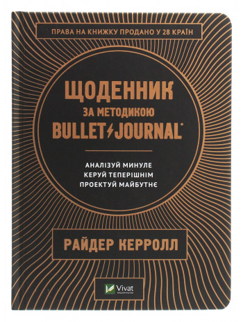 Щоденник за методикою Bullet Journal книга купить