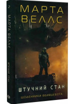 Щоденники вбивцебота 2. Штучний стан