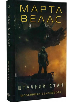 Щоденники вбивцебота 2. Штучний стан