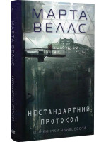 Щоденники вбивцебота 3. Нестандартний протокол