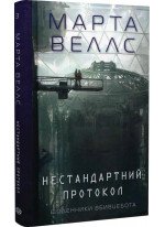 Щоденники вбивцебота 3. Нестандартний протокол