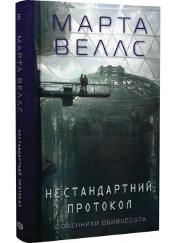 Щоденники вбивцебота 3. Нестандартний протокол