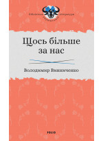 Щось більше за нас. Мала проза. 1909–1929