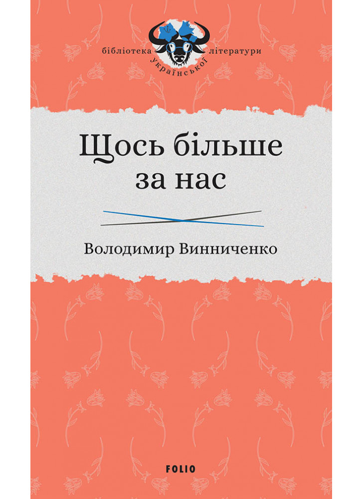 Щось більше за нас. Мала проза. 1909–1929