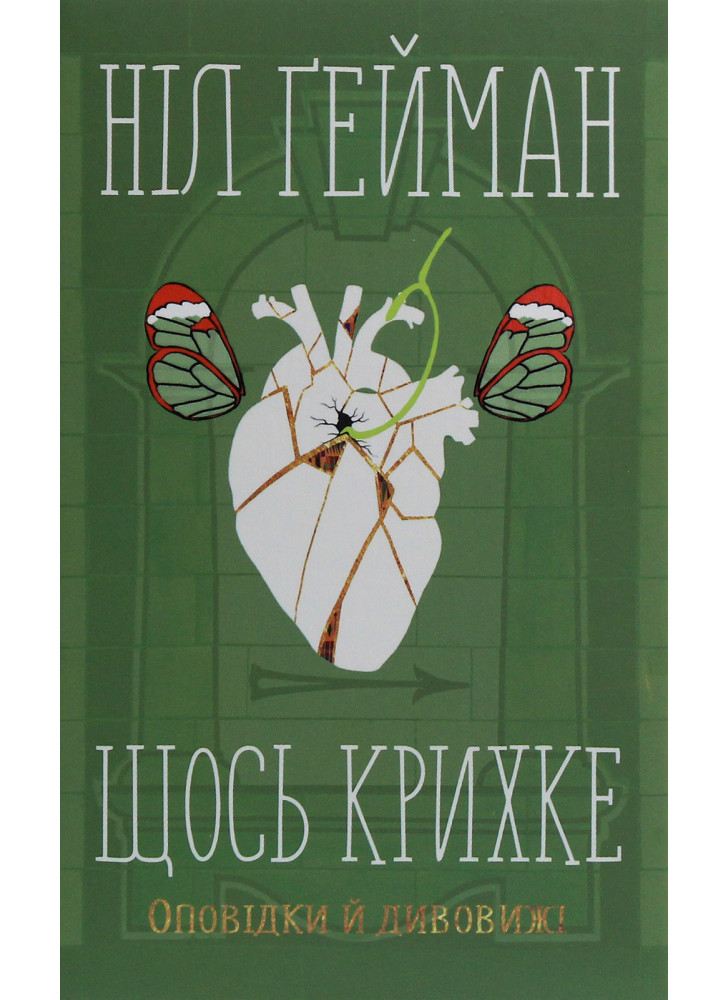 Щось крихке. Оповідки й дивовижі