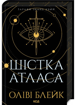 Шістка Атласа
