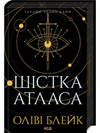 Шістка Атласа книга купить