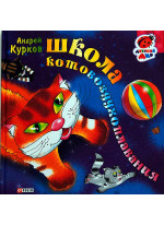 Школа котовоздухоплавания
