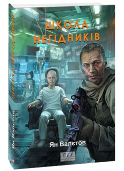 Школа негідників