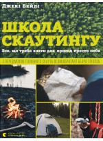 Школа скаутингу. Все, що треба знати для пригод просто неба