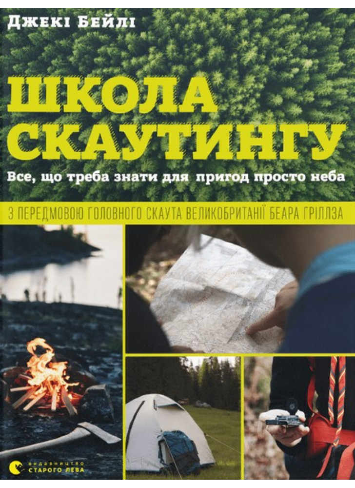 Школа скаутингу. Все, що треба знати для пригод просто неба