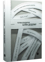 Шлях додому