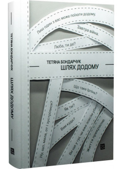 Шлях додому