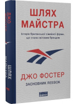 Шлях майстра. Історія сімейної британської фірми, що стала світовим брендом