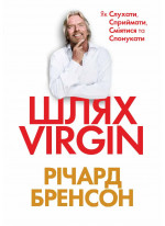 Шлях VIRGIN