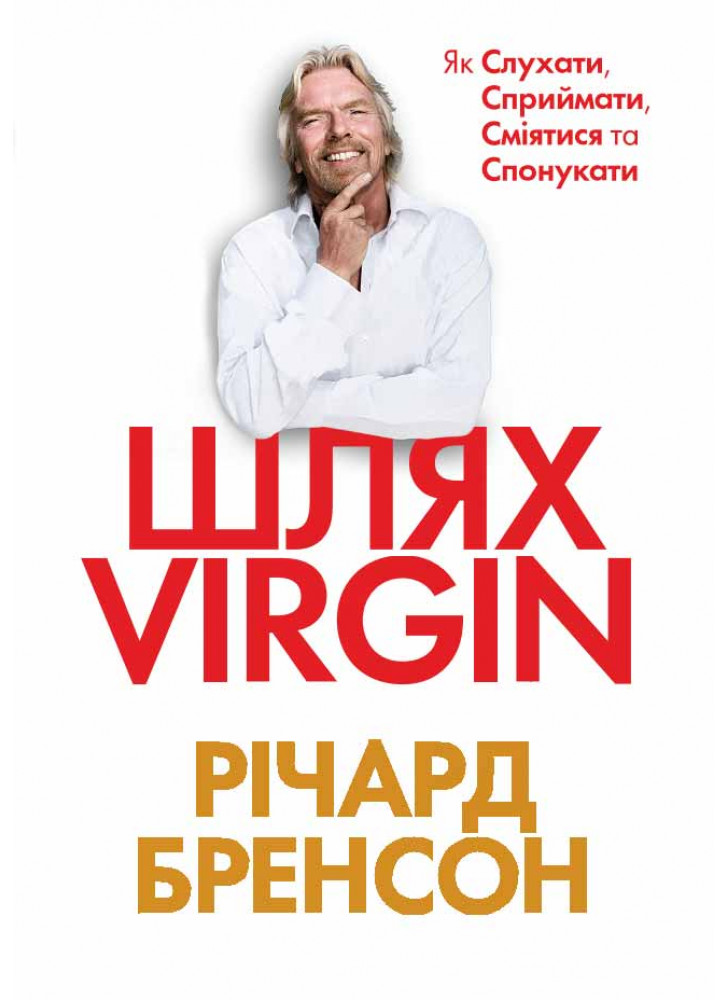 Шлях VIRGIN