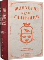 Шляхетна кухня Галичини