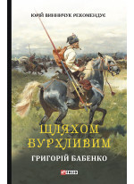 Шляхом бурхливим