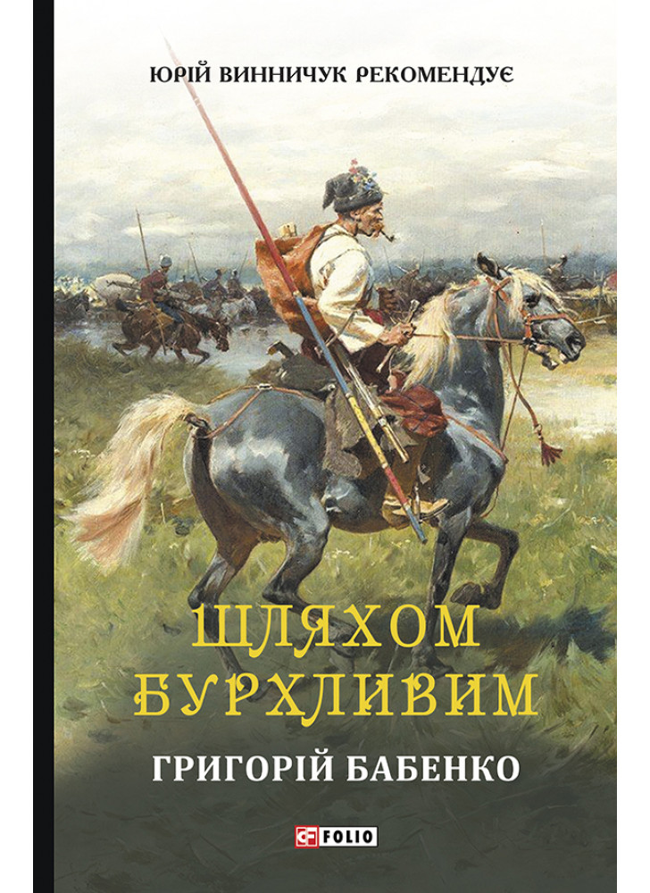 Шляхом бурхливим