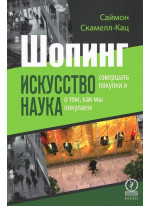 Шопинг. Искусство совершать покупки и наука о том, как мы покупаем