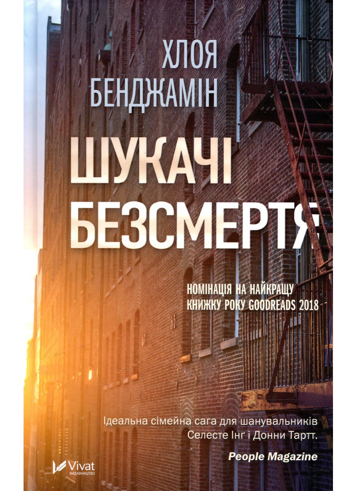 Шукачі безсмертя