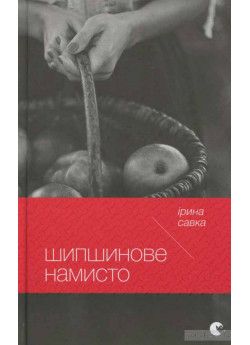 Шипшинове намисто