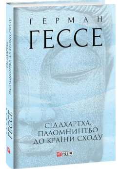 Сіддхартха. Паломництво до Країни Сходу