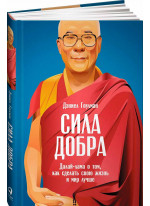 Сила добра. Далай Лама о том, как сделать свою жизнь и мир лучше