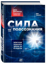 Сила подсознания, или как изменить жизнь за 4 недели